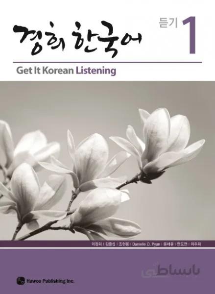 دانلود pdf کتاب شنیداری کره ای کیونگی 1 Get It Korean Listening 1 Kyunghee Hangugeo