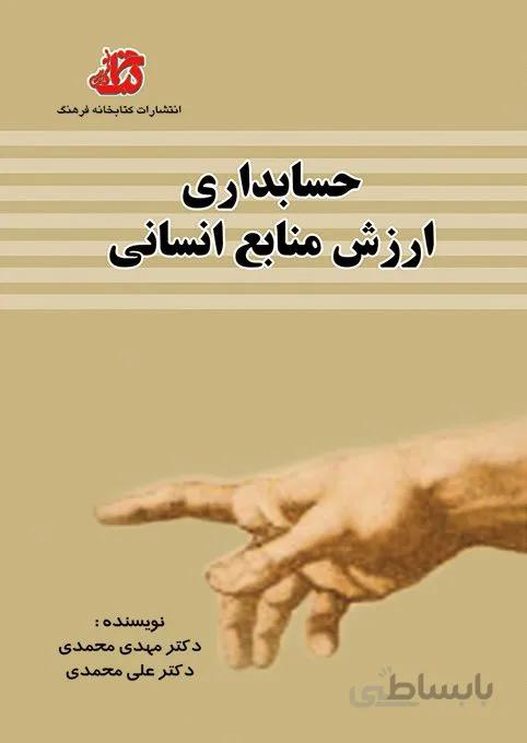 کتاب درس حسابداری ارزش منابع انسانی