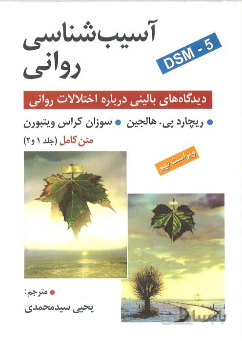 آسیب شناسی روانی (دیدگاه های بالینی درباره اختلالات روانی)