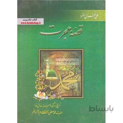 قصه هجرت(تاریخ زندگی و سیره رسول خدا )