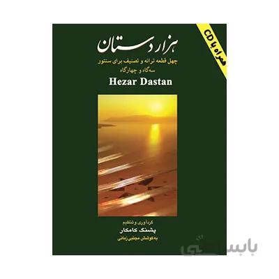 کتاب هزار دستان اثر پشنگ کامکار