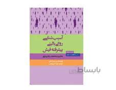 کتاب آسیب شناسی روانی بالینی پیشرفته فیش - علائم و نشانه ها در روانپزشکی انتشارات ارسباران