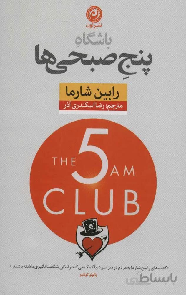 باشگاه پنج صبحی ها (شوميز)(كد ناشر : 112)