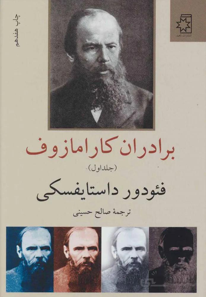 برادران كارامازوف (2جلدي) (كد ناشر : 172)
