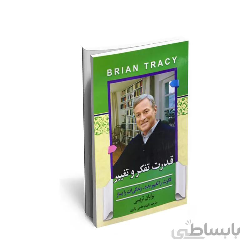 کتاب قدرت تفکر و تغییر نویسنده برایان تریسی مترجم الهام حاجی باقری