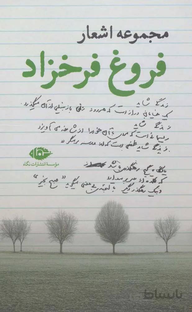 مجموعه اشعار فروغ فرخزاد (كد ناشر : 107)