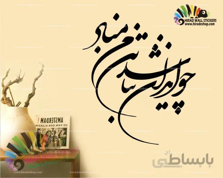 استیکر و برچسب دیواری متن و خوشنویسی "چو ایران نباشد تن من مباد" کد h903