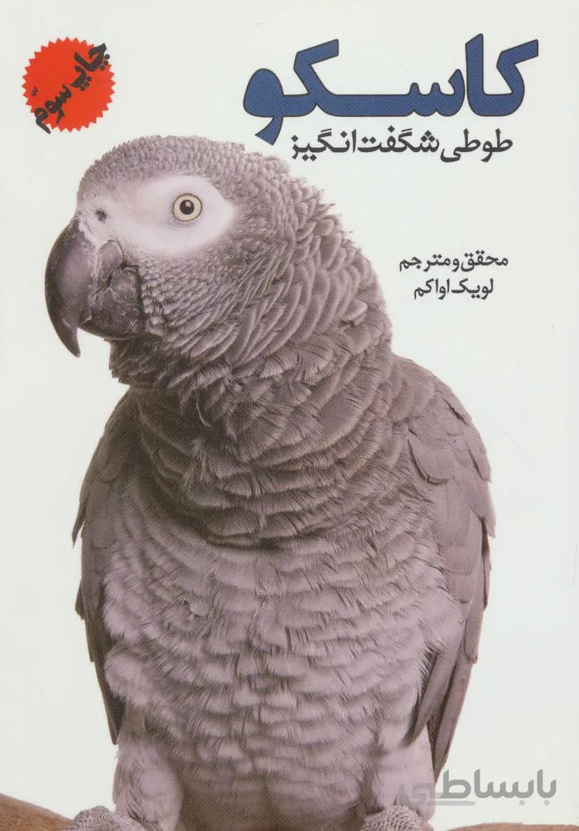 کاسکو (طوطی شگفت انگیز)،(گلاسه)