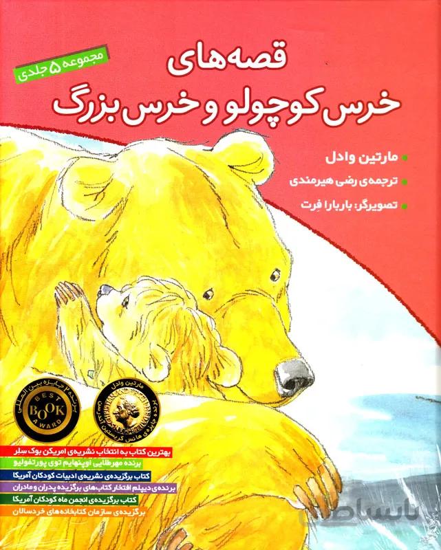 مجموعه قصه های خرس کوچولو و خرس بزرگ