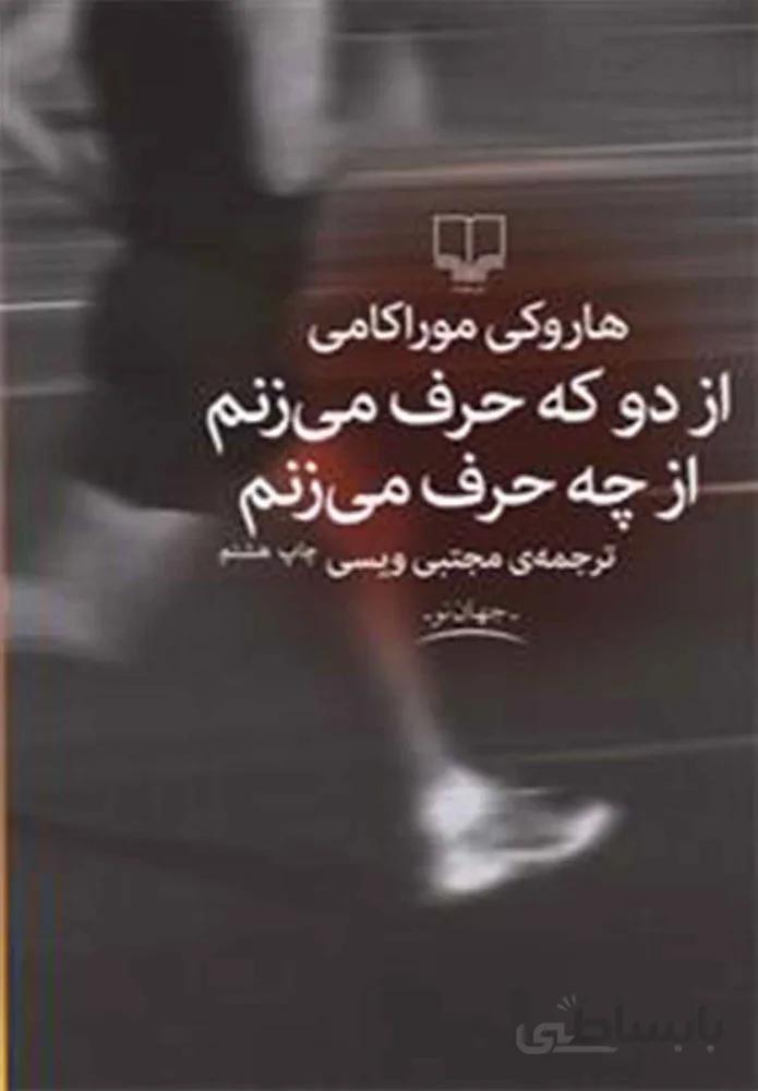 از دو كه حرف مي زنم از چه حرف مي زنم (کد ناشر : 101)