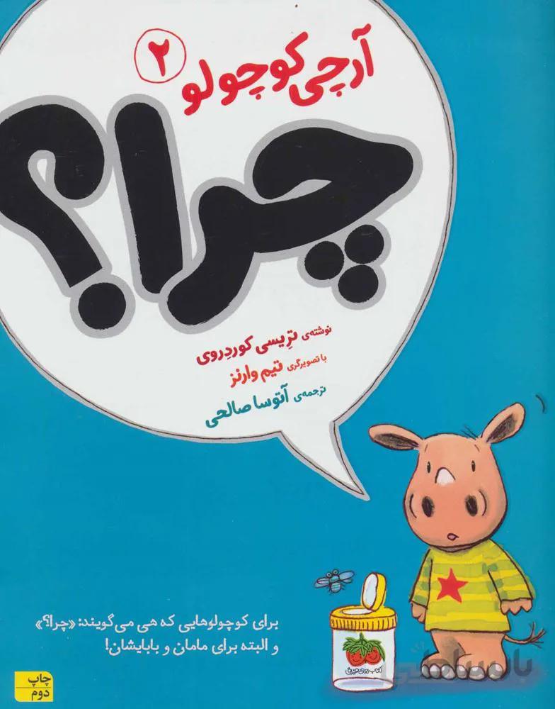 آرچي كوچولو 2 (چرا؟)(گلاسه)(كد ناشر : 140)