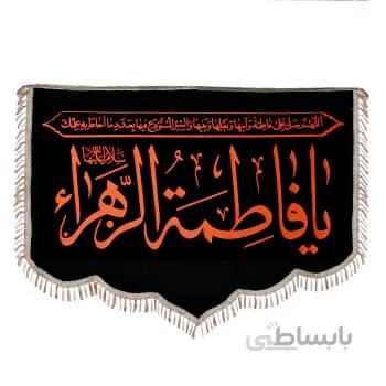 پرچم مدل دیواری طرح مذهبی یا فاطمه الزهرا سلام الله علیه کد par 115