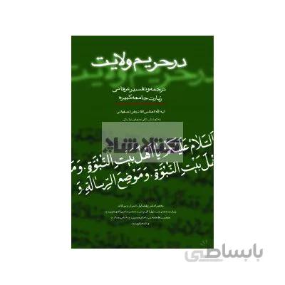 در حریم ولایت