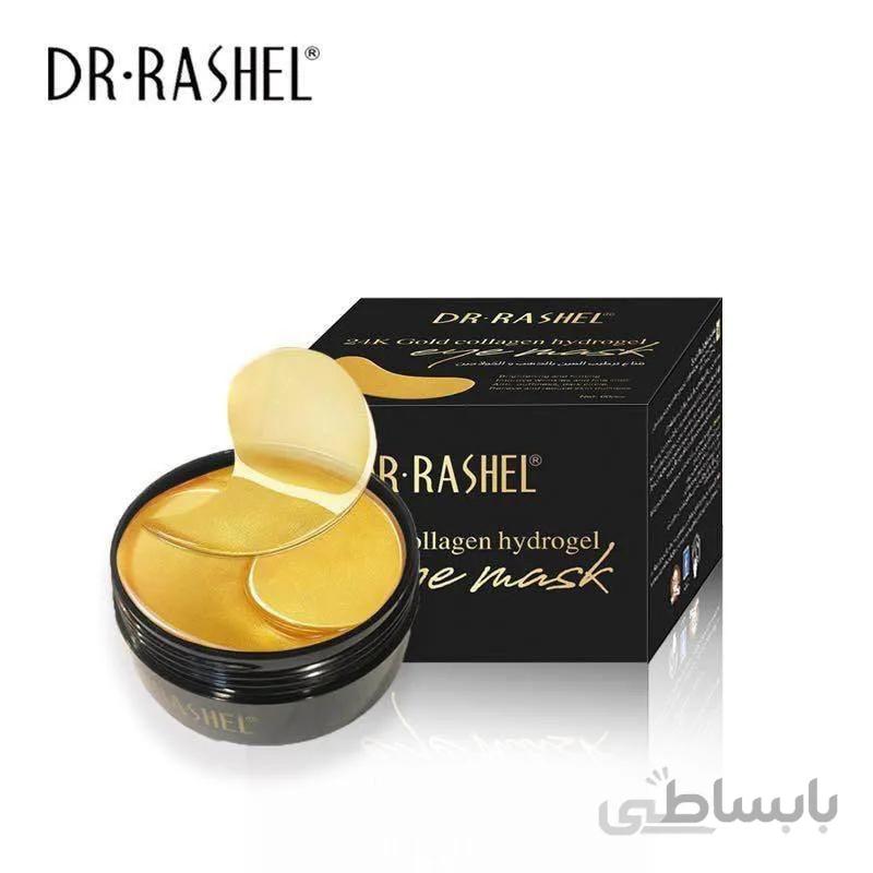 پچ زیرچشم کلاژن دکتر راشل با طلای 24عیار