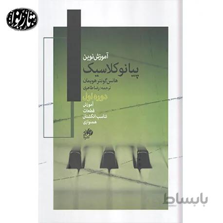 کتاب آموزش نوين پيانو کلاسيک