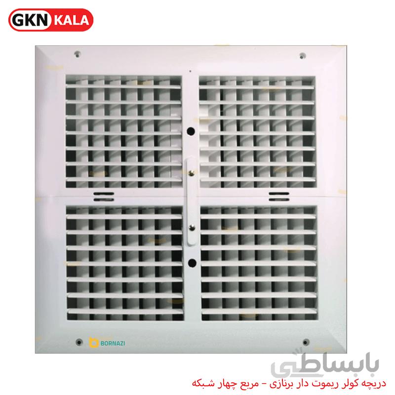 دریچه کولر ریموت دار برنازی – مربع چهار شبکه