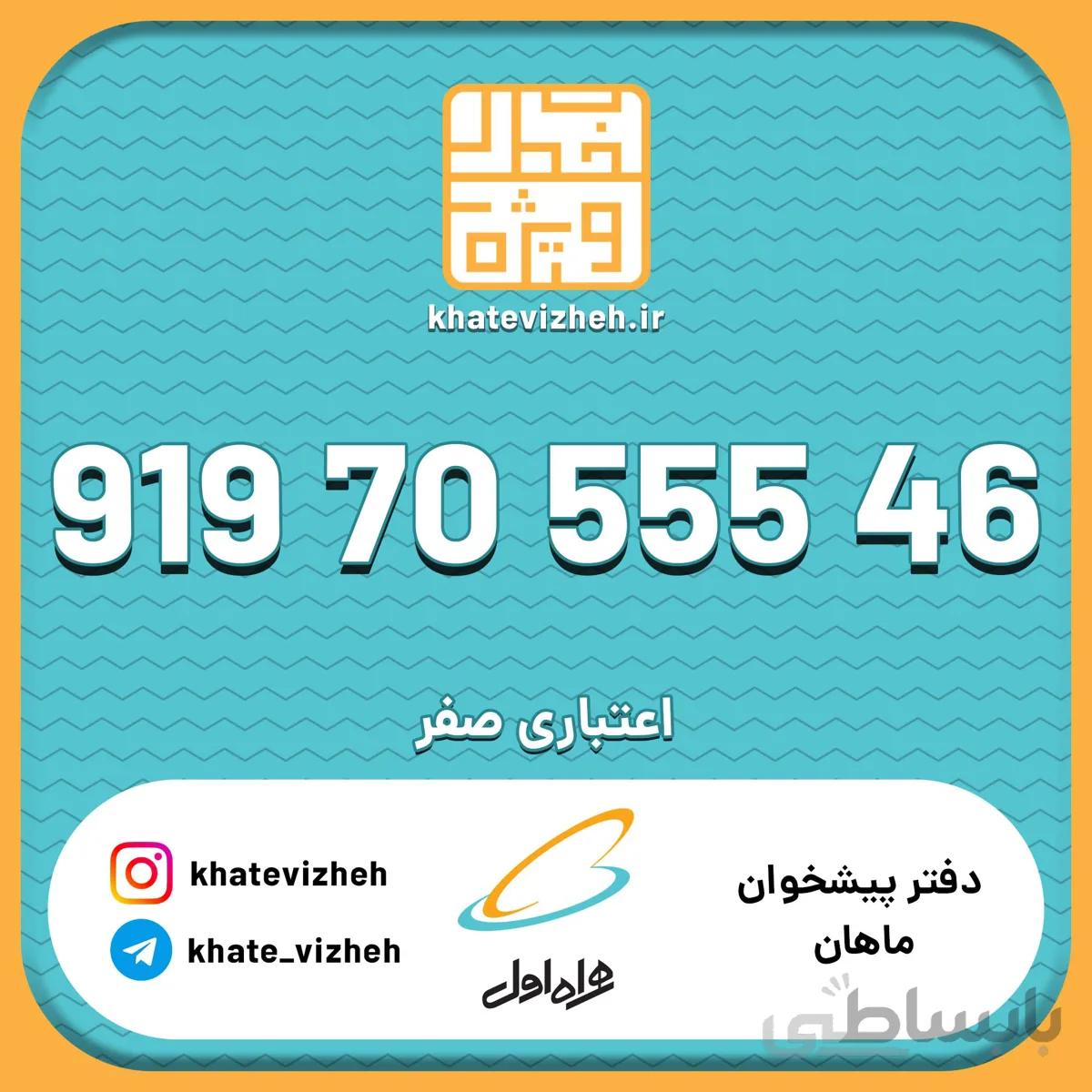 فروش سیم کارت رند اعتباری همراه اول 09197055546