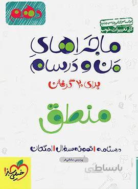 ماجراهای من و درسام منطق 1 انسانی دهم (کد ناشر : 239)