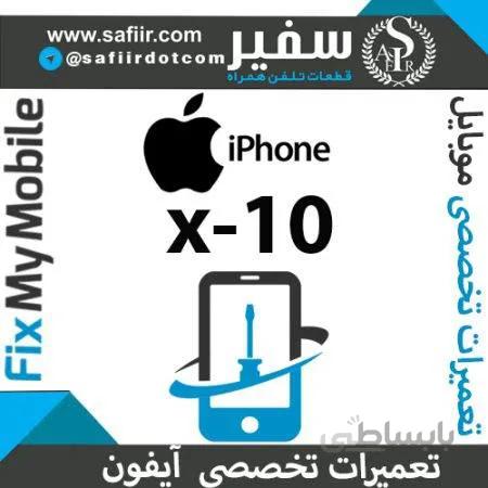 تعویض ال سی دی گوشی آیفون IPHONE X