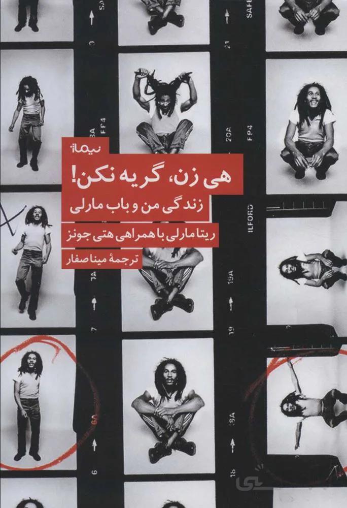 هي زن ، گريه نكن ! (زندگی من و باب مارلی)(كد ناشر : 137)