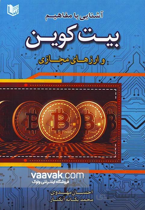 آشنایی با مفاهیم بیت کوین و ارزهای مجازی