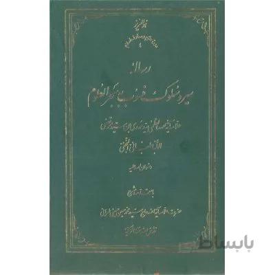 رساله سیر و سلوک منسوب به بحرالعلوم