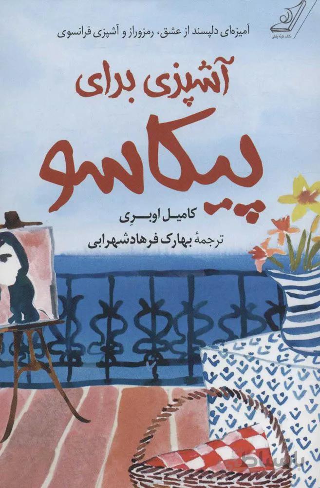 آشپزی برای پیکاسو (کد ناشر : 120)