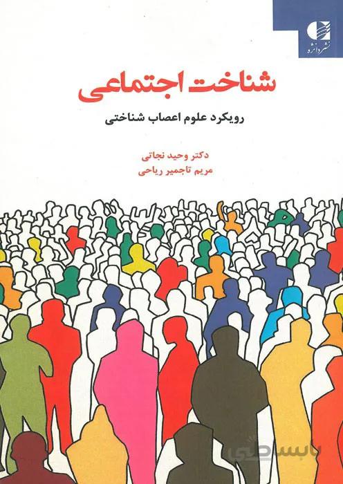 شناخت اجتماعی با رویکرد علوم اعصاب شناختی
