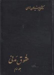 حقوق مدنی جلد سوم 3 (مدنی 8) شفعه وصیت ارث