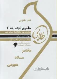 حقوق تجارت 2 راهنما حل