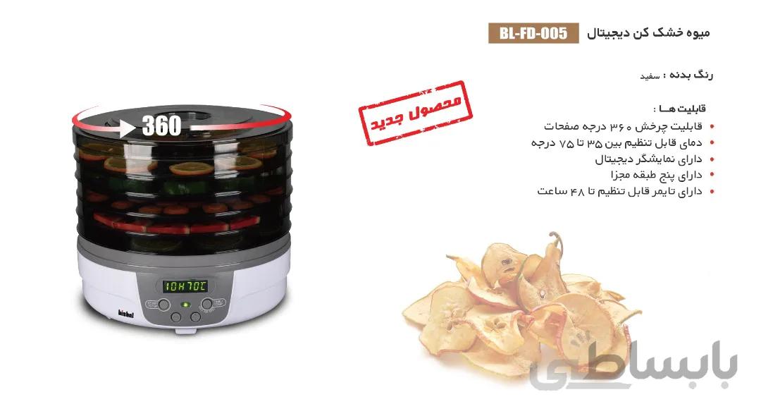 میوه و سبزی خشک کن بیشل مدل BL-FD-005 ا Bishel BL-FD-005 Fruit and Vegetable Dryer