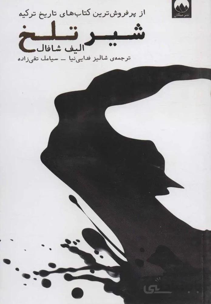 شير تلخ (كد ناشر : 131)
