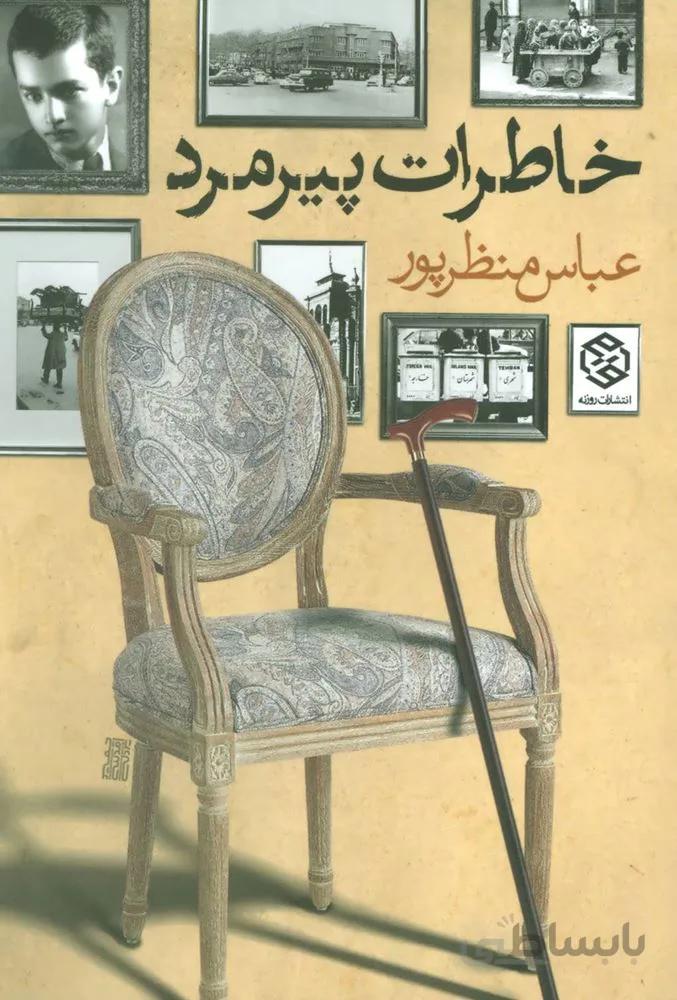 خاطرات پیرمرد (کد ناشر : 114)