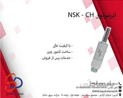 ایرموتور NSK - CH