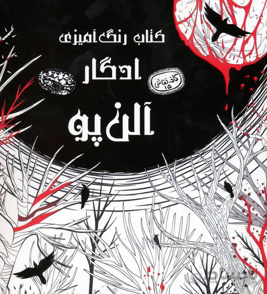 كتاب رنگ آميزي ادگار آلن پو (كد ناشر : 144)