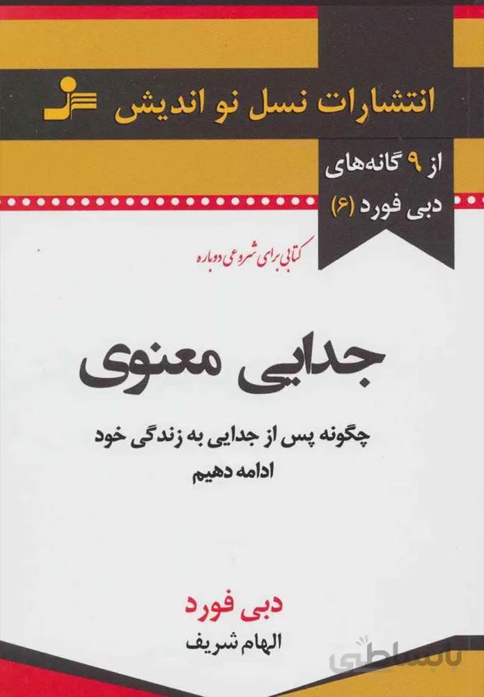 جدایی معنوی (كد ناشر : 113)