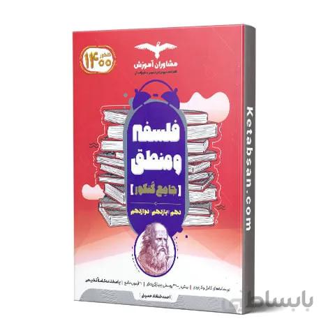 فلسفه و منطق جامع کنکور مشاوران آموزش