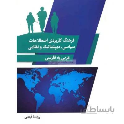 فرهنگ کاربردی اصطلاحات سیاسی دیپلماتیک و نظامی