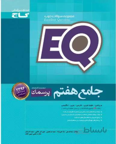 پرسمان جامع EQ هفتم 7 متوسطه گاج