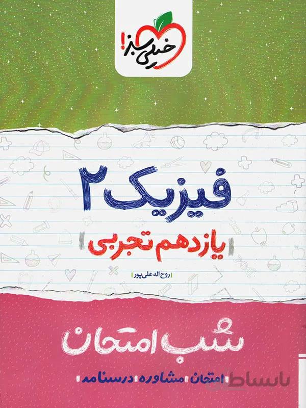 شب امتحان فیزیک یازدهم تجربی خیلی سبز