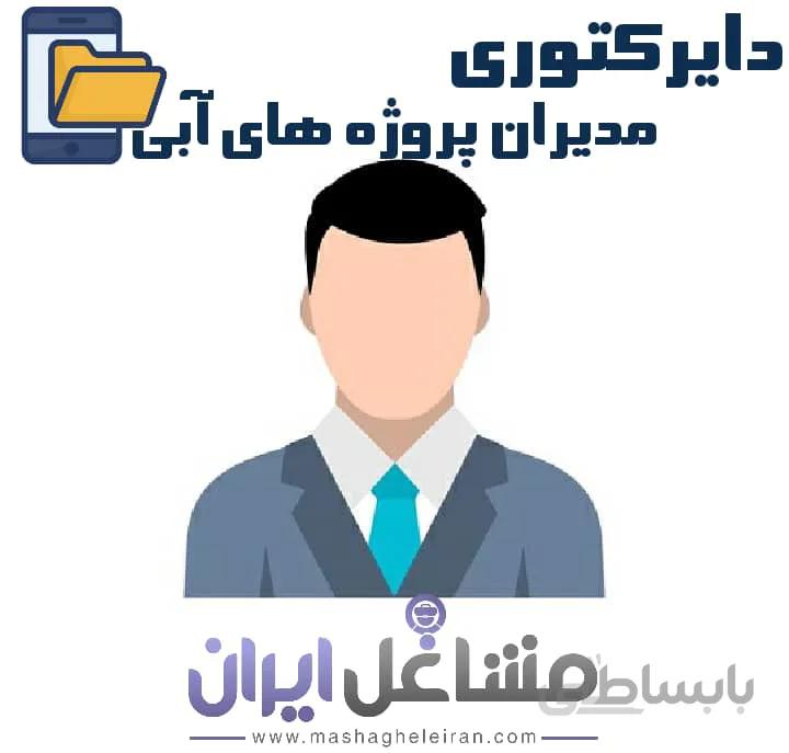 دایرکتوری مدیران پروژه های آبی