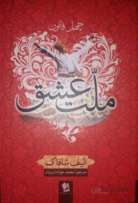 کتاب ملت عشق اثر الیف شافاک