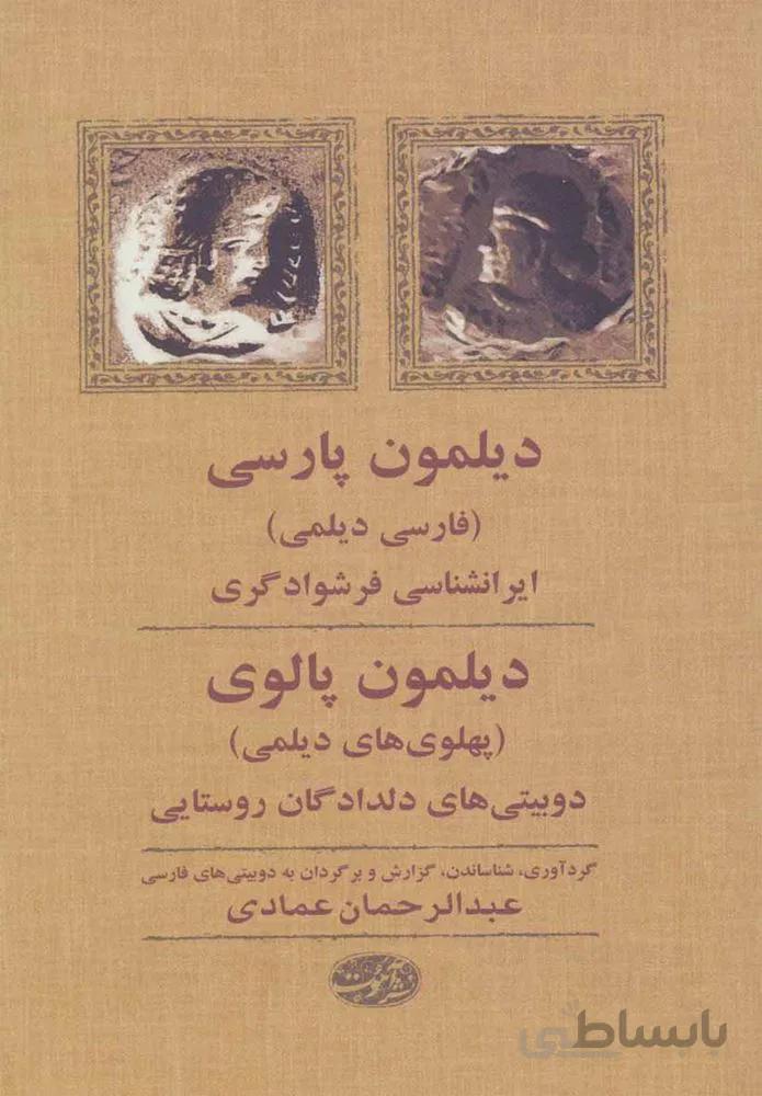 ديلمون پارسي (كد ناشر : 110)