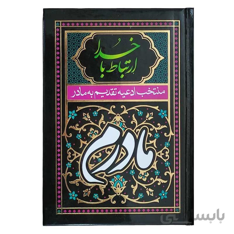 ارتباط با خدا (منتخب ادعیه تقدیم به مادر)