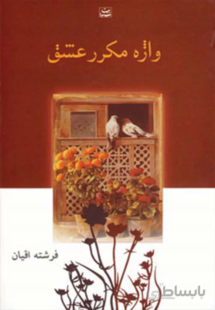 واژه مكرر عشق (كد ناشر : 189)