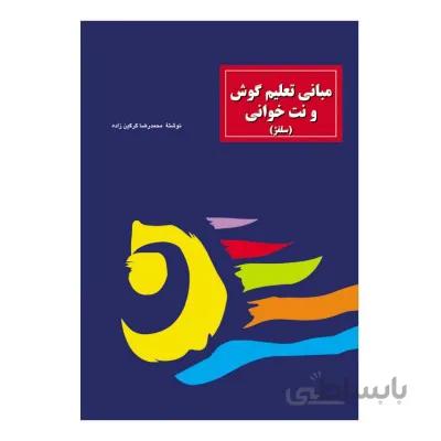 کتاب مبانی تعلیم گوش و نت خوانی