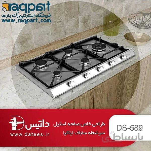 اجاق گاز داتیس مدل DS-589
