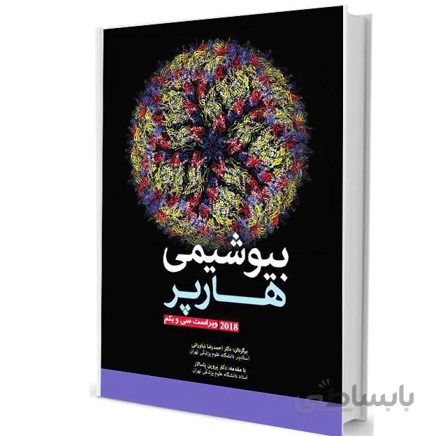بیوشیمی هارپر ۲۰۱۹ ( نیاورانی )