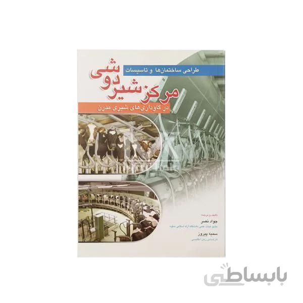 کتاب طراحی ساختمان ها و تاسیسات مرکز شیردوشی در گاورداری های شیری مدرن