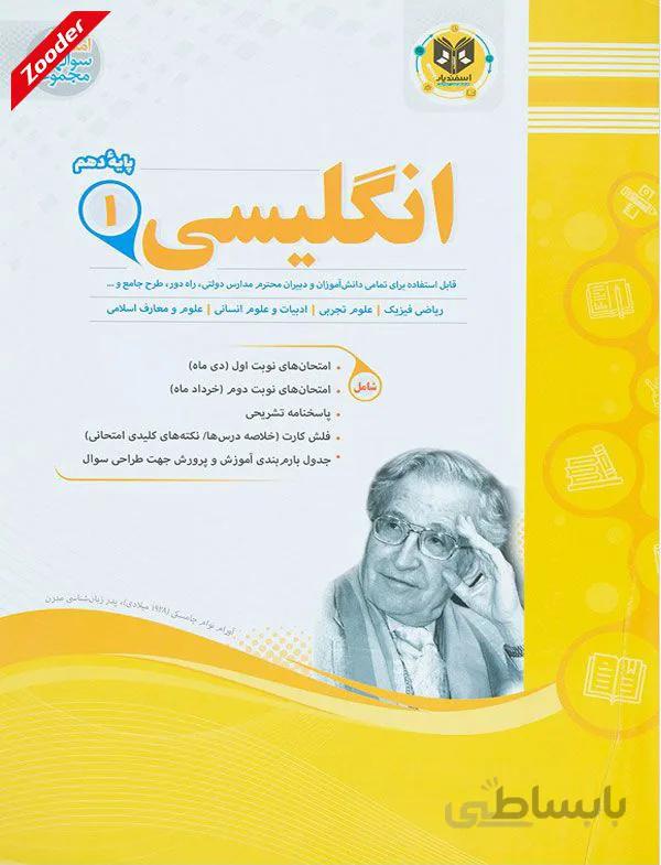 انگلیسی 1 دهم سوال های امتحانی اسفندیار
